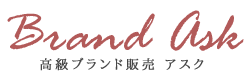 :高級ブランド販売　アスク