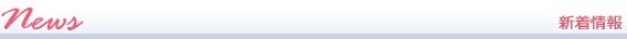 新着情報